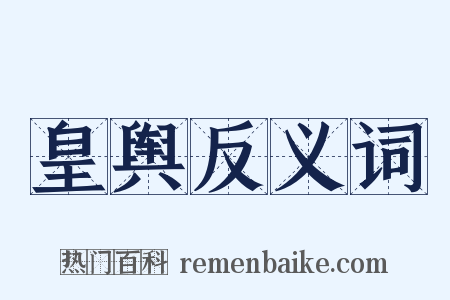 皇舆反义词是什么意思的图片
